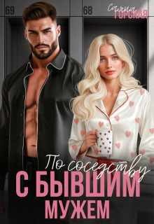По соседству с бывшим мужем / Саяна Горская
