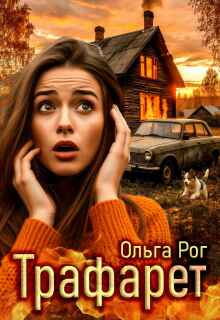 Трафарет / Ольга Рог