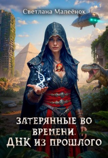 Затерянные во времени. Днк из прошлого. / Светлана Малеёнок