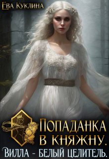 Попаданка в княжну. Вилла Белый Целитель / Ева Куклина