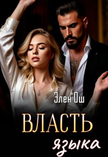 Власть языка / Элен Ош