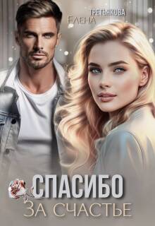 Спасибо за счастье / Елена Третьякова
