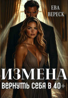 Измена. Вернуть себя в 40+ / Ева Вереск