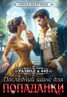 Развод в 445. Последний шанс для попаданки / Рина Вергина