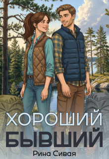 Хороший бывший / Рина Сивая