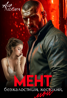 Мент.Безжалостный.Жестокий. Мой / Ася Любич