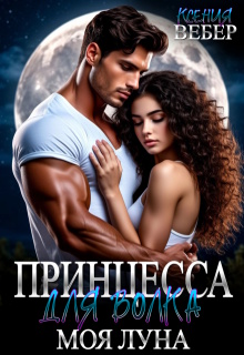 Принцесса для волка. Моя луна / Ксения Вебер