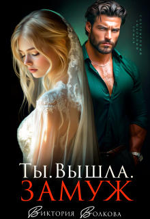 Ты. Вышла. Замуж / Виктория Волкова