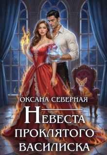 Невеста проклятого василиска / Оксана Северная