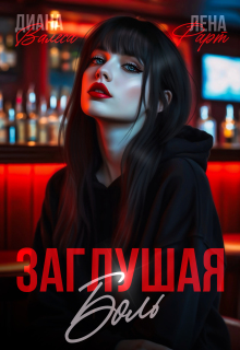 Заглушая боль / Лена Фарт