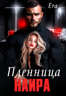 Пленница Наира / Эра Фогель