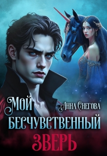 Мой бесчувственный Зверь / Снегова Анна