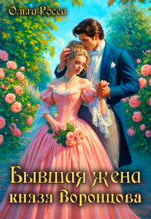 Бывшая жена князя Воронцова / Ольга Росса