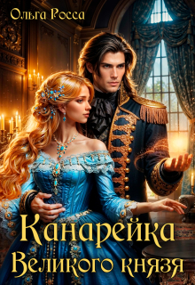 Канарейка Великого князя / Ольга Росса