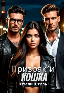 Призрак и Кошка / Нэтали Штиль