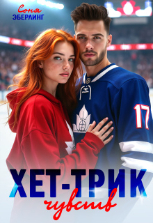 Хет-трик чувств / Соня Эберлинг