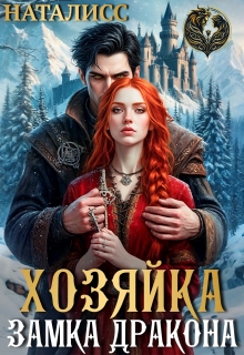 Хозяйка замка дракона / Наталисс