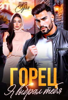 Горец. Я выбрал тебя / Лия Седая
