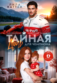 Не тайная дочь для чемпиона / Лила Каттен
