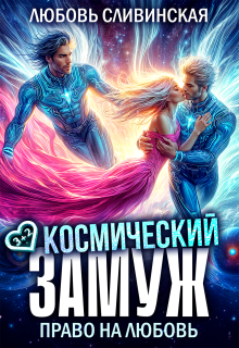 Космический замуж. Право на любовь / Любовь Сливинская