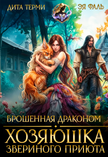 Брошенная драконом. Хозяюшка звериного приюта / Дита Терми