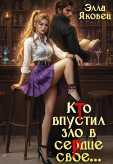 Кто впустил зло в сердце свое… / Элла Яковец