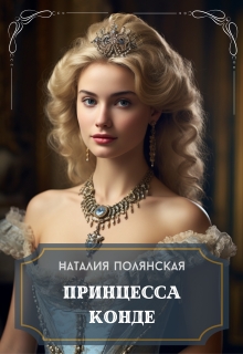 Принцесса Конде / Наталия Полянская