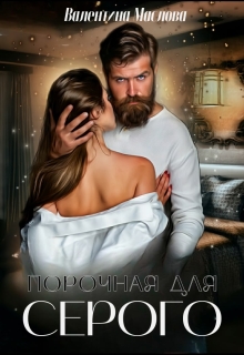 Порочная для серого / Валентина Маслова