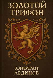 Золотой Грифон / Алимран Абдинов
