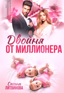 Двойня от миллионера / Оксана Литвинова