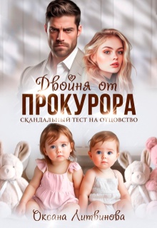 Двойня от прокурора. Скандальный тест на отцовство / Оксана Литвинова