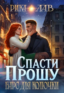 Прошу спасти, или Барс для Колючки / Рика Лав