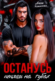 Останусь пеплом на губах… / Анель Ромазова