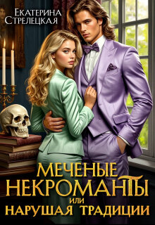 Меченые некроманты, или Нарушая традиции / Екатерина Стрелецкая