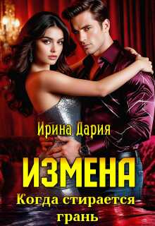 Измена. Когда стирается грань. / Ирина Дария