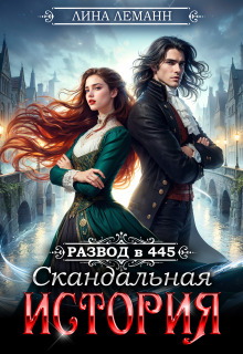 Развод в 445. Скандальная история / Лина Леманн