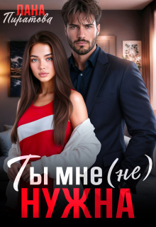 Ты мне (не) нужна / Лана Пиратова