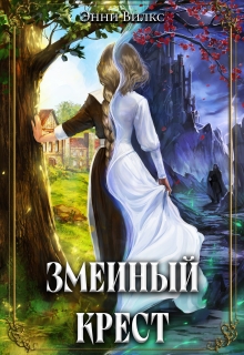 Змеиный крест / Энни Вилкс