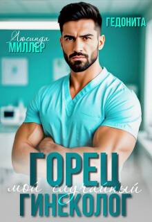 Горец. Мой случайный гинеколог / Люсинда Миллер