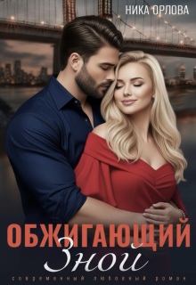 Обжигающий зной / Ника Орлова