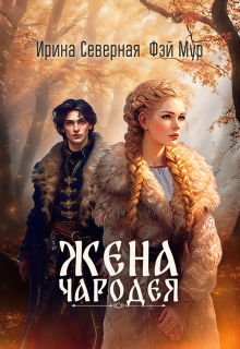 Жена чародея / Ирина Северная