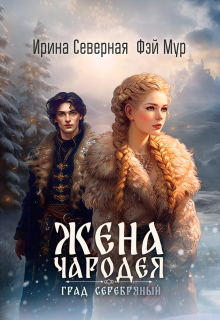 Жена чародея. Град Серебряный / Ирина Северная