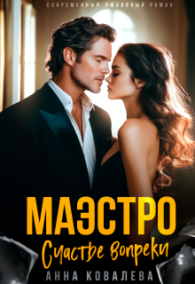 Маэстро. Счастье вопреки / Анна Ковалева