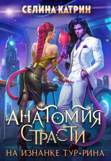 Анатомия страсти на изнанке Тур-Рина / Селина Катрин