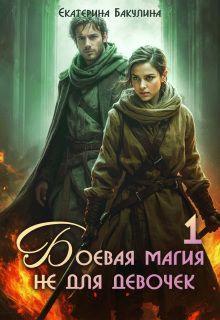 Боевая магия не для девочек — 1 / Екатерина Бакулина
