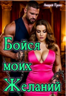 Бойся моих желаний / Андрей Гросс