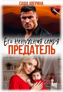 Предатель. Его ненужная семья / Саша Аверина