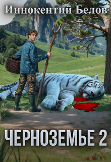 Черноземье 2 / Иннокентий Белов