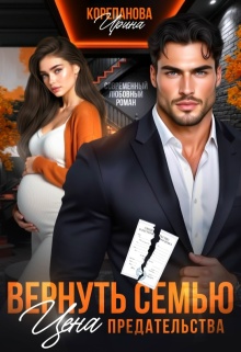 Вернуть семью. Цена предательства / Ирина Корепанова