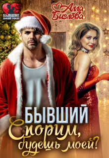 Бывший. Спорим, будешь моей? / Алла Биглова